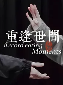 重逢世间