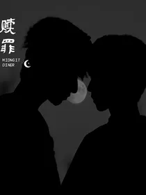 赎罪（文霖，翔霖）