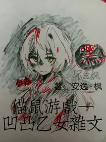猫鼠游戏——凹凸乙女杂文