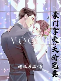 豪门挚爱：天价宠妻