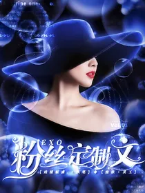 EXO粉丝定制文