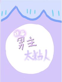 这届男主太粘人