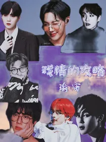 快穿BTS：戏精的攻略
