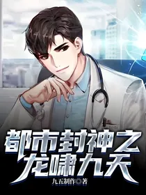 都市封神之龙啸九天