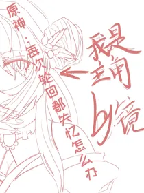 原神：每次轮回都失忆怎么办