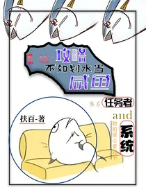 系统：攻略不如划水当咸鱼