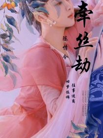 陈情令之牵丝劫
