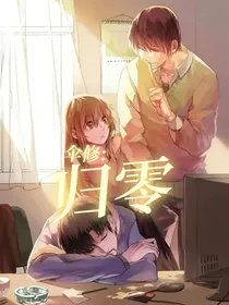 伞修：归零