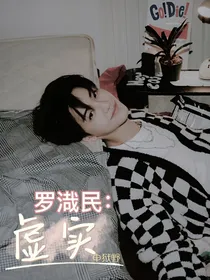罗渽民：虚实