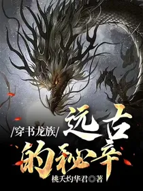 龙族：远古的秘辛