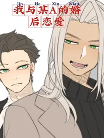 我与某A的婚后恋爱