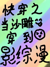 快穿之当沙雕穿到影综漫里