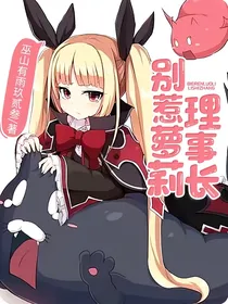 别惹萝莉理事长