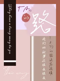 Ta们的路——d269