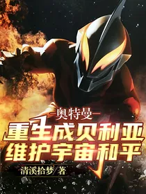 奥特曼：重生成贝利亚维护宇宙和平
