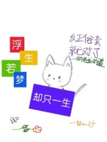 浮生若梦却只一生