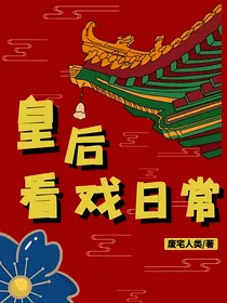 甄嬛传：皇后看戏日常
