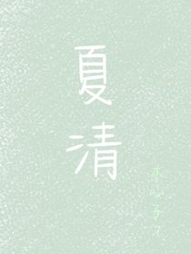 夏清