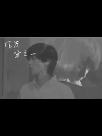 宋亚轩刘耀文：亿万分之一