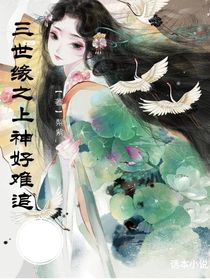 三世缘之上神好难追