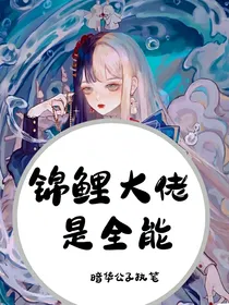 锦鲤大佬是全能