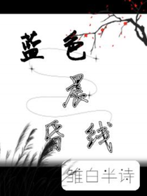蓝色晨昏线