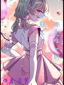 开联之你是唯一的（all甜）
