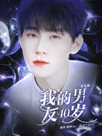 张真源：我的男友四十岁