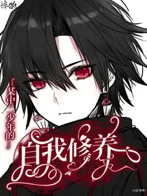 某中二少年的自我修养