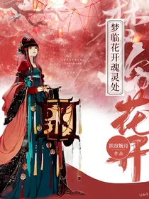梦临花开魂灵处