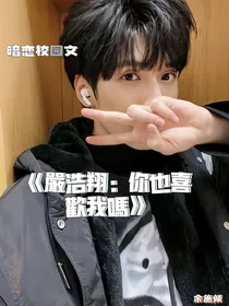 严浩翔：你也喜欢我吗