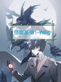 怪盗基德：Wing