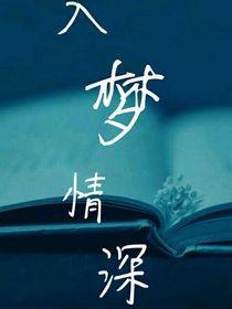 入梦情深