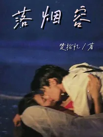 落烟容