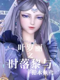 叶罗丽之时落黎与