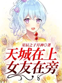 天城在上，女友在旁