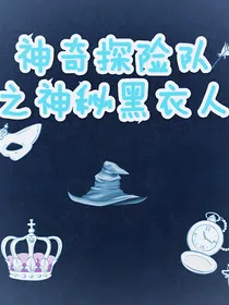 神奇探险队之神秘黑衣人