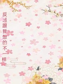 反派跟我想的不一样
