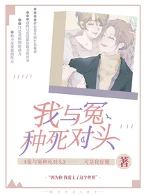 我与冤种死对头