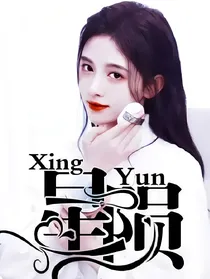 张真源：星损