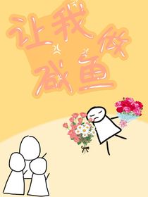 让我做咸鱼