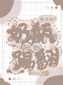 德云社：奶瓶给你踢翻