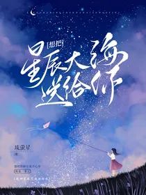 想把星辰大海送给你