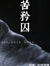 苦矜囚