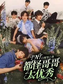 TNT：都怪哥哥太优秀