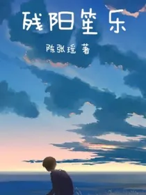 残阳笙乐