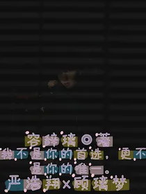 严浩翔：我不是你的首选唯一