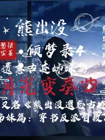 熊出没：倾梦录月光变奏曲
