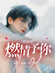 蔡徐坤：燃情予你