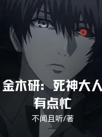 金木研：死神大人有点忙